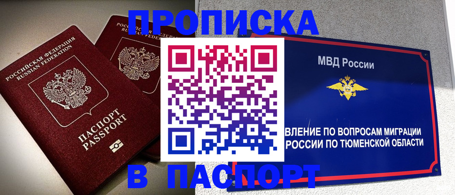 купить прописку в Невельске